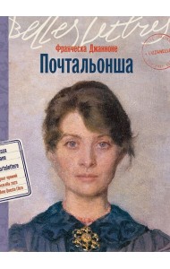 Почтальонша