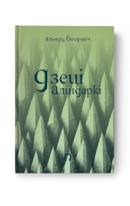 Дзеці Аліндаркі