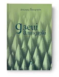 Дзеці Аліндаркі