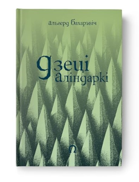 Дзеці Аліндаркі