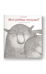 Што робяць пачуцці?