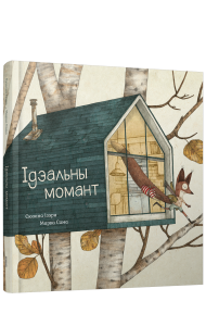 Ідэальны момант