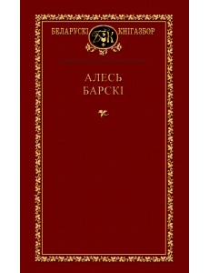 Алесь Барскі
