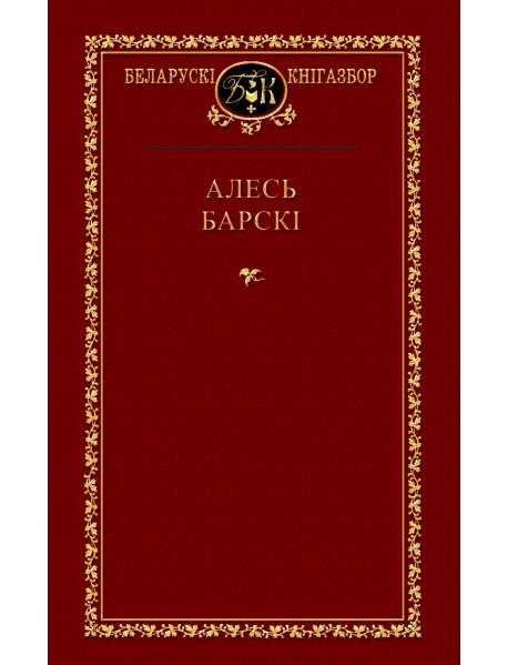 Алесь Барскі