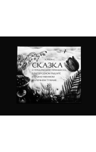 Сказка о прекрасной принцессе, благородном рыцаре и таинственном молочном тумане 