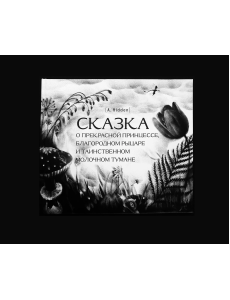 Сказка о прекрасной принцессе, благородном рыцаре и таинственном молочном тумане 