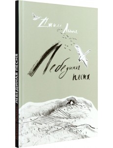 Лебединая песня