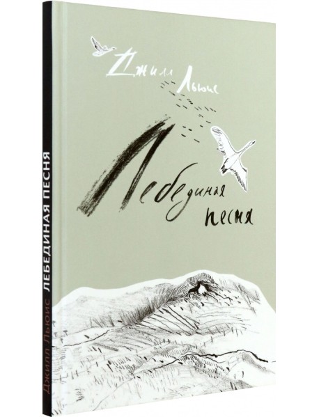 Лебединая песня