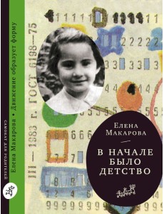 В начале было детство