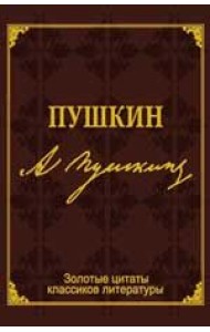 Золотые цитаты классиков литературы. А. С. Пушкин