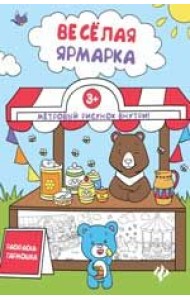 Книжка-раскраска. Веселая ярмарка