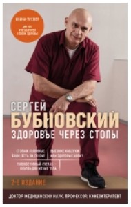 Здоровье через стопы. 2-е издание. (Бубновский)