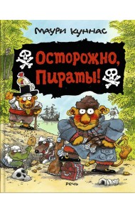 Осторожно, пираты!