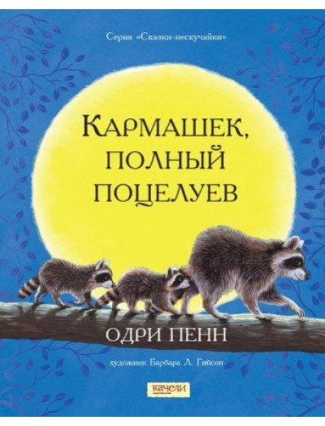 Кармашек, полный поцелуев
