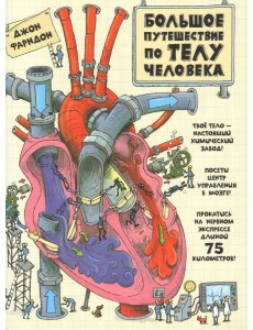 Большое путешествие по телу человека Большое путешествие по телу человека