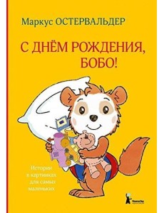 С днем рождения, Бобо!
