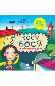 Тося-Бося и сбежавшие уши