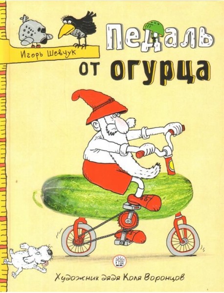 Педаль от огурца