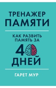 Тренажер памяти: Как развить память за 40 дней