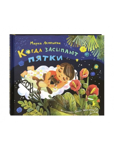 Когда засыпают пятки
