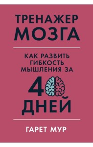 Тренажер мозга: Как развить гибкость мышления за 40 дней