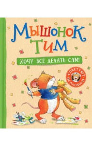 Мышонок Тим. Хочу всё делать сам!