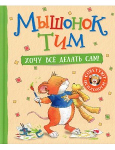 Мышонок Тим. Хочу всё делать сам! Мышонок Тим. Хочу всё делать сам!