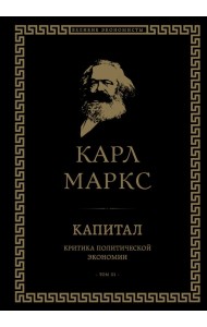 Капитал: критика политической экономии. Том III