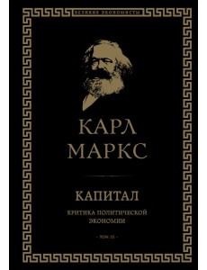 Капитал: критика политической экономии. Том III