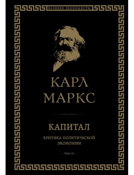 Капитал: критика политической экономии. Том III