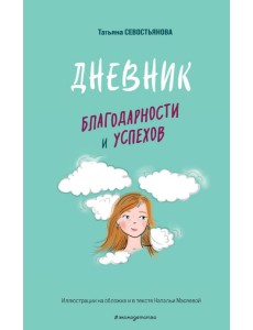 Дневник благодарности и успехов Дневник благодарности и успехов