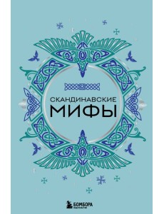 Скандинавские мифы Скандинавские мифы