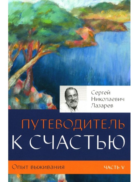 Опыт выживания. Часть-5 (New). Путеводитель к счастью