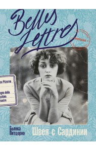 Швея с Сардинии