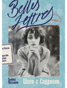 Швея с Сардинии