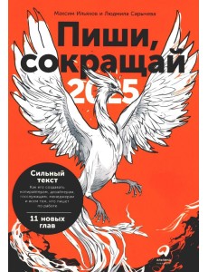 Пиши, сокращай 2025: Как создавать сильный текст. Максим Ильяхов, Людмила Сарычева