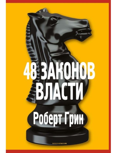 48 законов власти