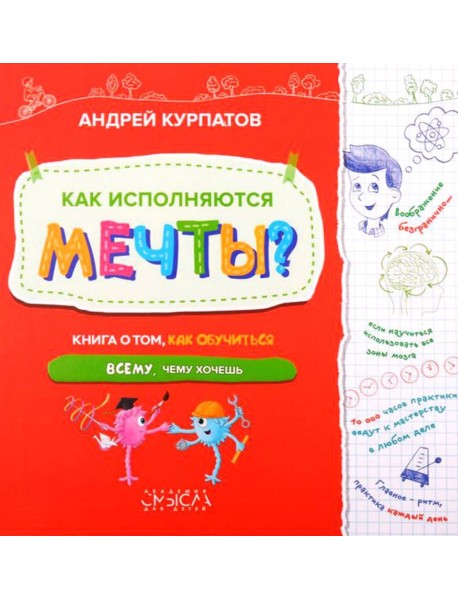 Как исполняются мечты? Книга о том, как обучиться всему, чему хочешь