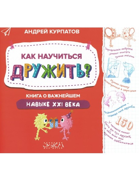 Как научиться дружить? Книга о важнейшем навыке 21 века