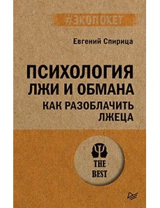 Психология лжи и обмана: как разоблачить лжеца