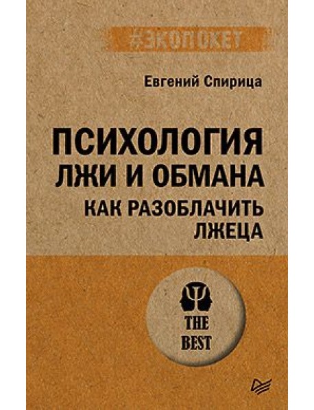 Психология лжи и обмана: как разоблачить лжеца