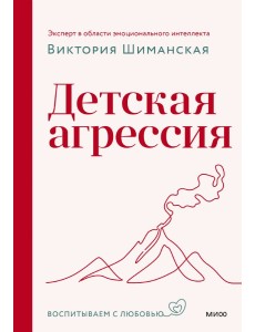 Детская агрессия