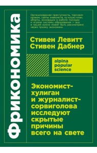 Фрикономика: Экономист-хулиган и журналист-сорвиголова исследуют скрытые причины всего на свете.