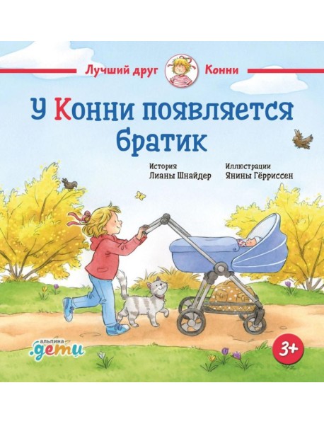 У Конни появляется братик