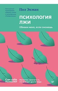 Психология лжи. Обмани меня, если сможешь