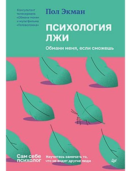 Психология лжи. Обмани меня, если сможешь