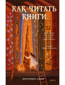 Как читать книги. Руководство по чтению великих произведений Как читать книги. Руководство по чтению великих произведений