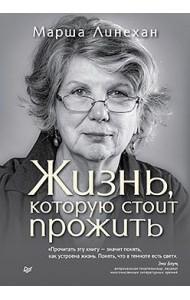 Жизнь, которую стоит прожить