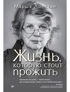 Жизнь, которую стоит прожить Жизнь, которую стоит прожить