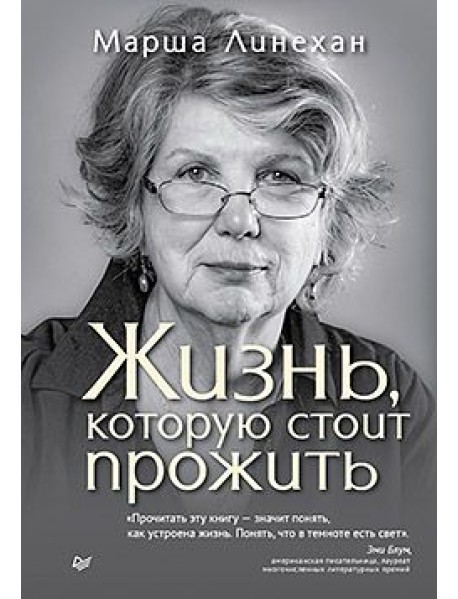 Жизнь, которую стоит прожить